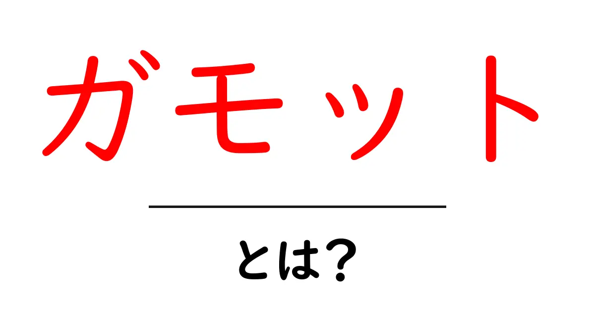 ガモットとは?その意味と背景をわかりやすく解説共起語・同意語も併せて解説!