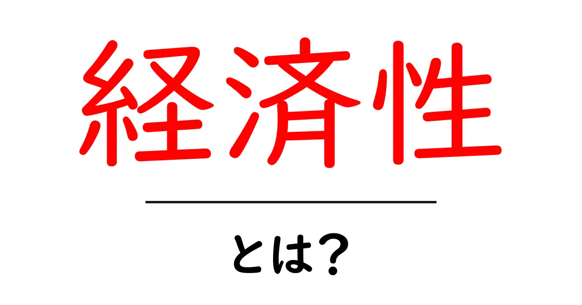 経済性とは？生活に役立つお金の使い方を知ろう！共起語・同意語も併せて解説！