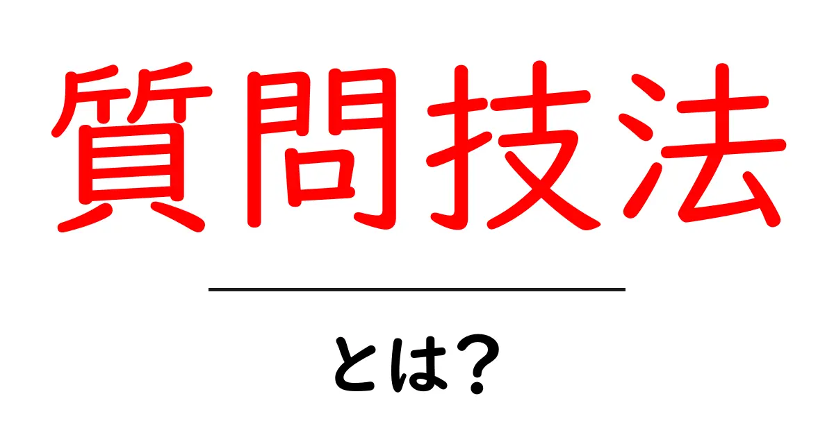 「質問技法」とは?効果的なコミュニケーションのためのテクニックを解説!共起語・同意語も併せて解説!