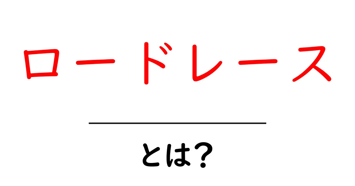 ロードレースとは?初心者にもわかりやすく解説!共起語・同意語も併せて解説!