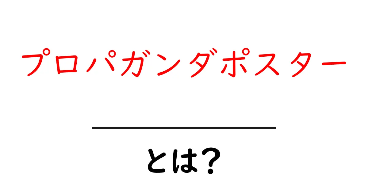 プロパガンダポスターとは?その意味と歴史をわかりやすく解説共起語・同意語も併せて解説!