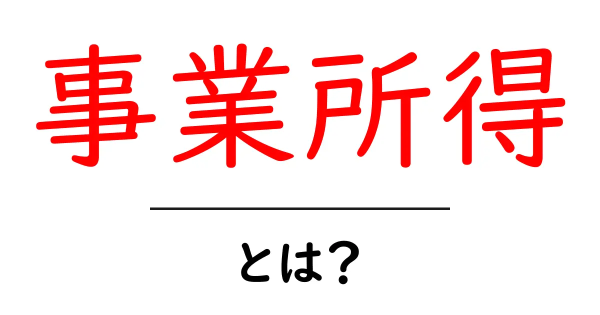 事業所得とは?基礎からわかる仕組みと実例共起語・同意語も併せて解説!