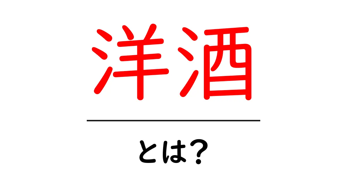 洋酒とは?その種類や楽しみ方をわかりやすく解説します!共起語・同意語も併せて解説!