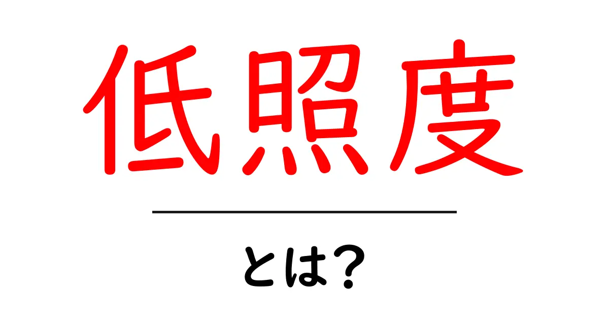 低照度って何?暗い場所での光の話をわかりやすく解説!共起語・同意語も併せて解説!
