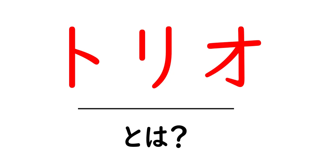 トリオとは?その意味と使い方を徹底解説!共起語・同意語も併せて解説!