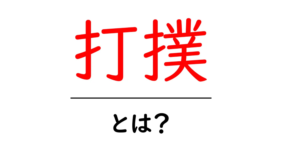 打撲とは？症状や治療法をわかりやすく解説！共起語・同意語も併せて解説！