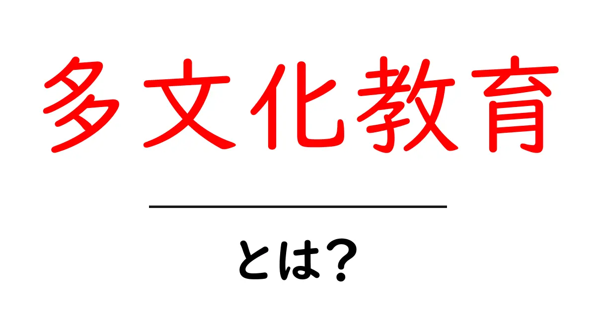 多文化教育とは?多様な文化を理解し合う力を育てよう!共起語・同意語も併せて解説!