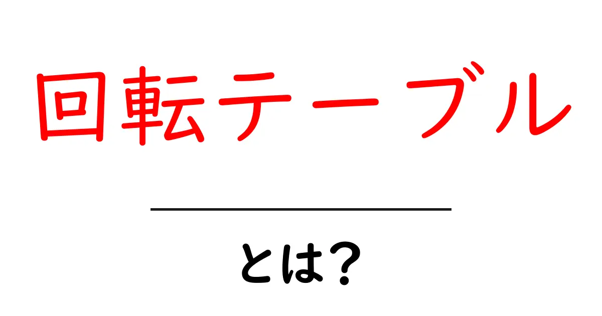 回転テーブルとは?便利さと使い方を解説!共起語・同意語も併せて解説!