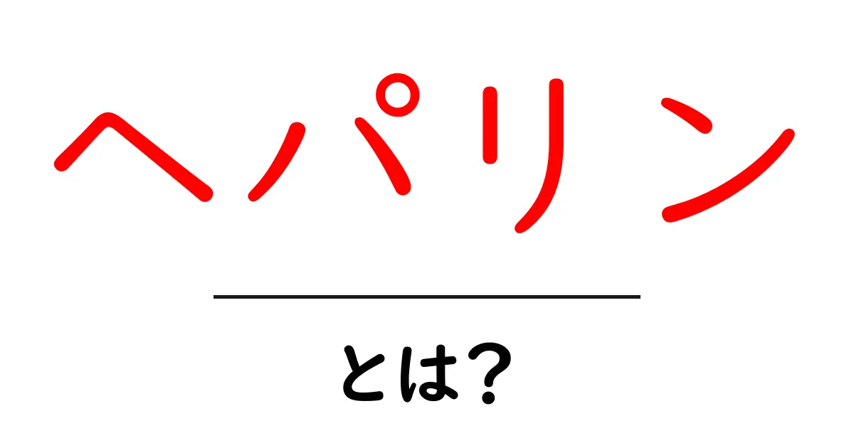 ヘパリンとは?その効果や使い方をわかりやすく解説!共起語・同意語も併せて解説!