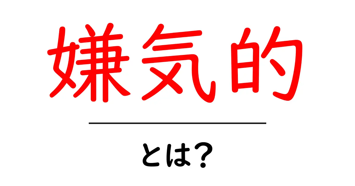 「嫌気的」という言葉の意味と日常生活への影響を分かりやすく解説共起語・同意語も併せて解説!
