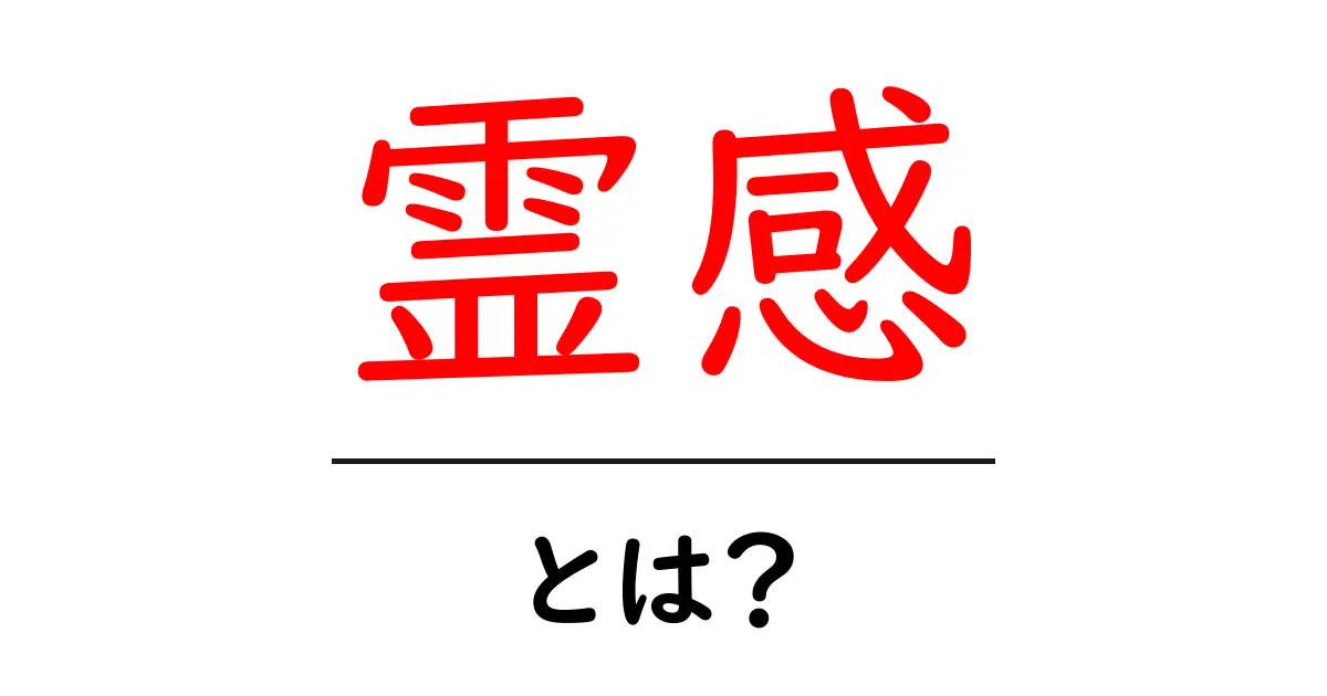 霊感とは?その魅力とどう活用するかを解説!共起語・同意語も併せて解説!