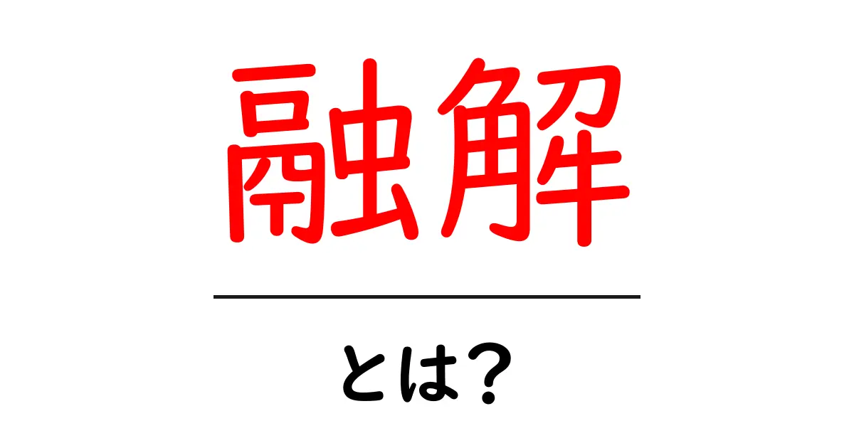 融解とは? わかりやすく解説する基本知識共起語・同意語も併せて解説!