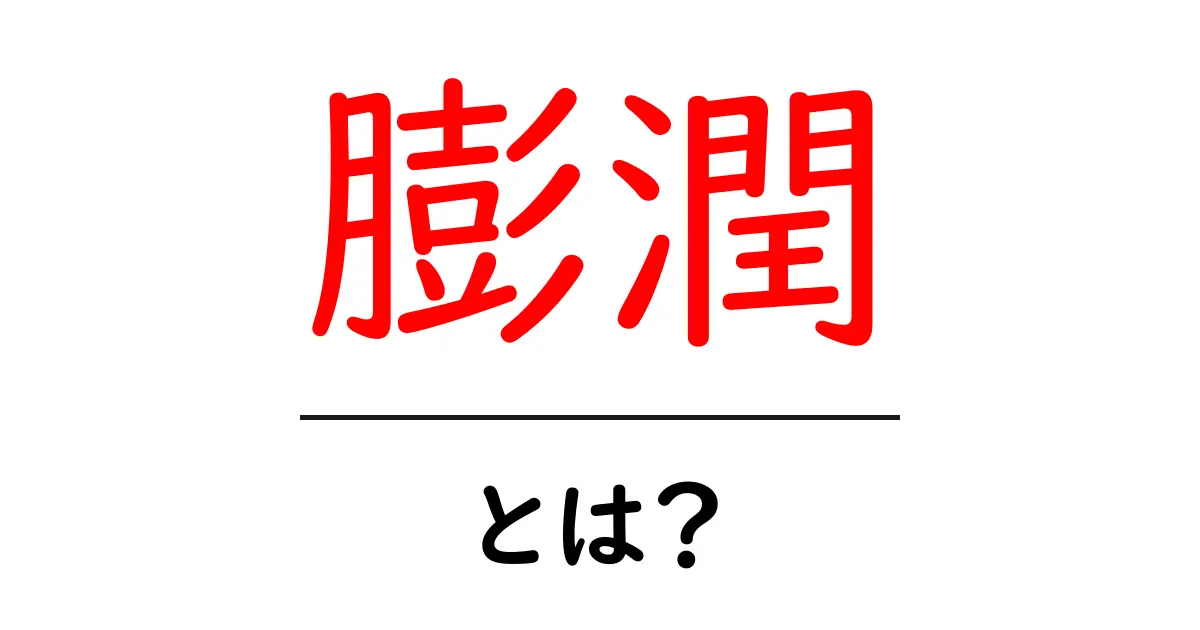 「膨潤」とは?その意味と日常生活への影響について解説します!共起語・同意語も併せて解説!