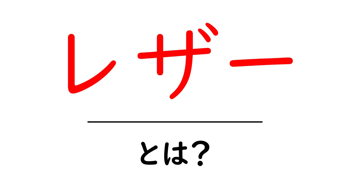 レザーとは?魅力と種類、選び方を徹底解説!共起語・同意語も併せて解説!