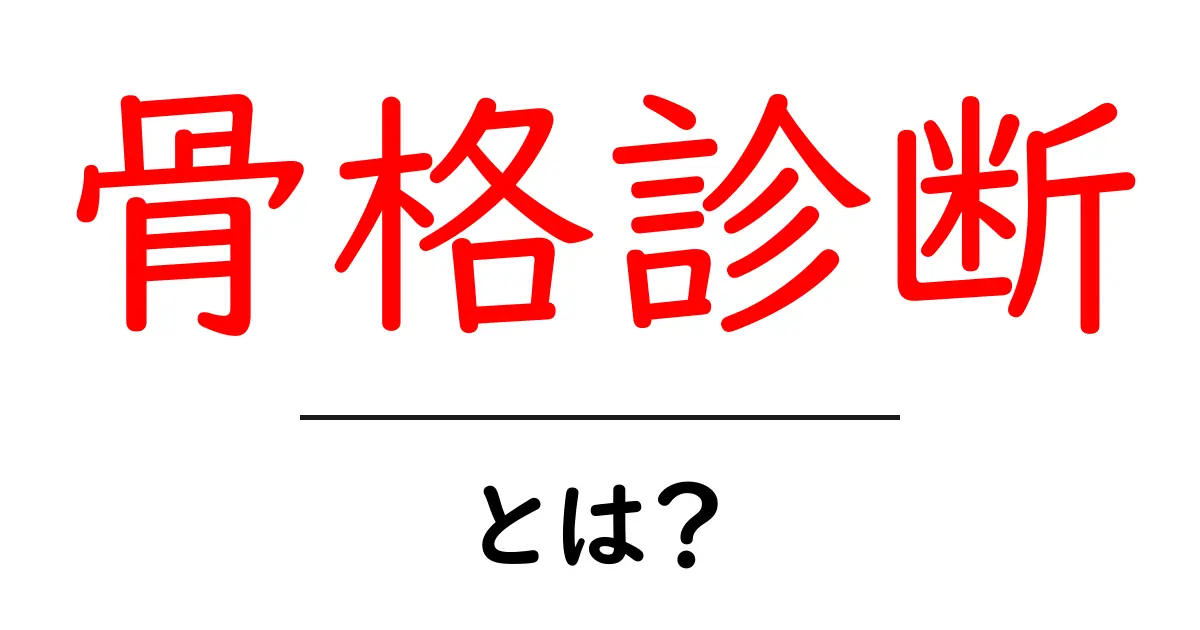 骨格診断とは?自分の体型を知っておしゃれを楽しもう!共起語・同意語も併せて解説!