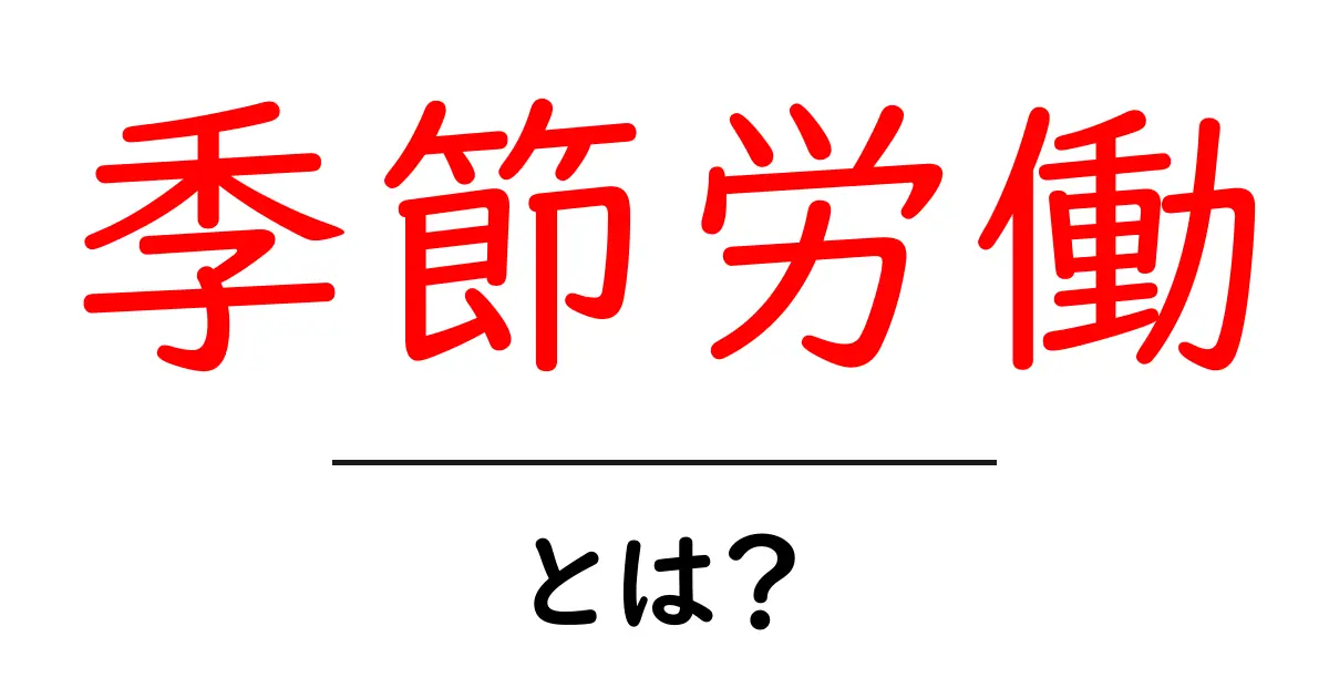 季節労働とは?どんな仕事があるのかを解説!共起語・同意語も併せて解説!