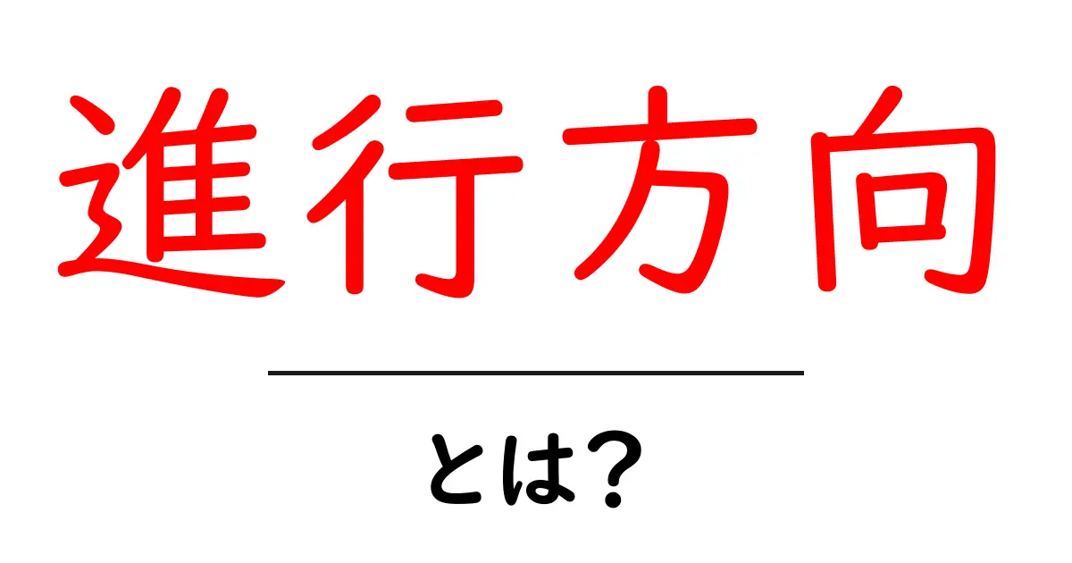 進行方向とは？日常生活や交通における重要な概念を解説！共起語・同意語も併せて解説！