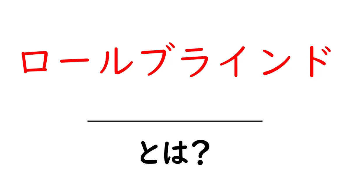 ロールブラインドとは?使い方や利点を徹底解説!共起語・同意語も併せて解説!