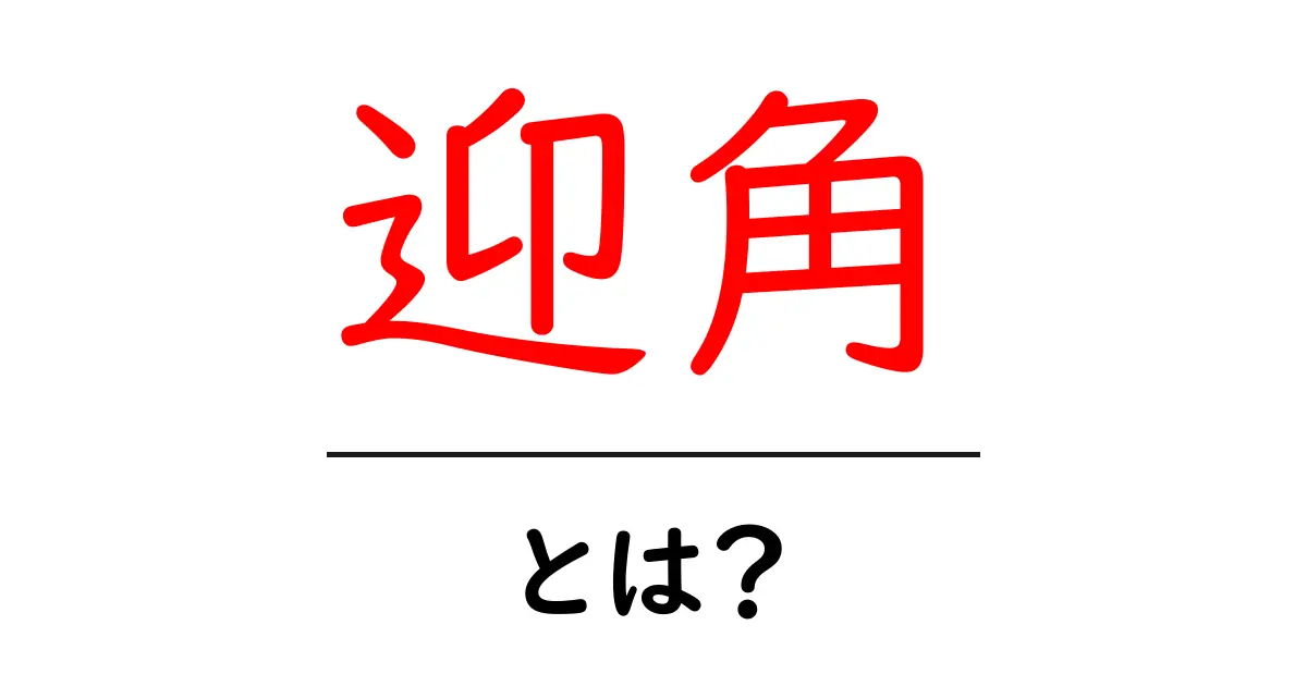 「迎角」とは?飛行機や風を知るための基礎知識共起語・同意語も併せて解説!