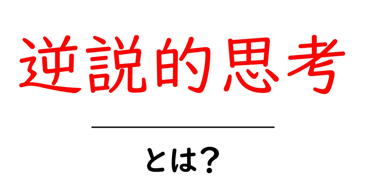 逆説的思考とは?考え方を変える力を理解しよう共起語・同意語も併せて解説!