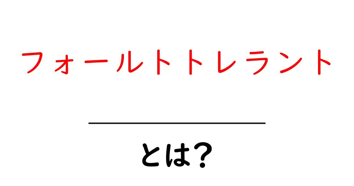 フォールトトレラントとは?システムの信頼性を高める技術を解説!共起語・同意語も併せて解説!