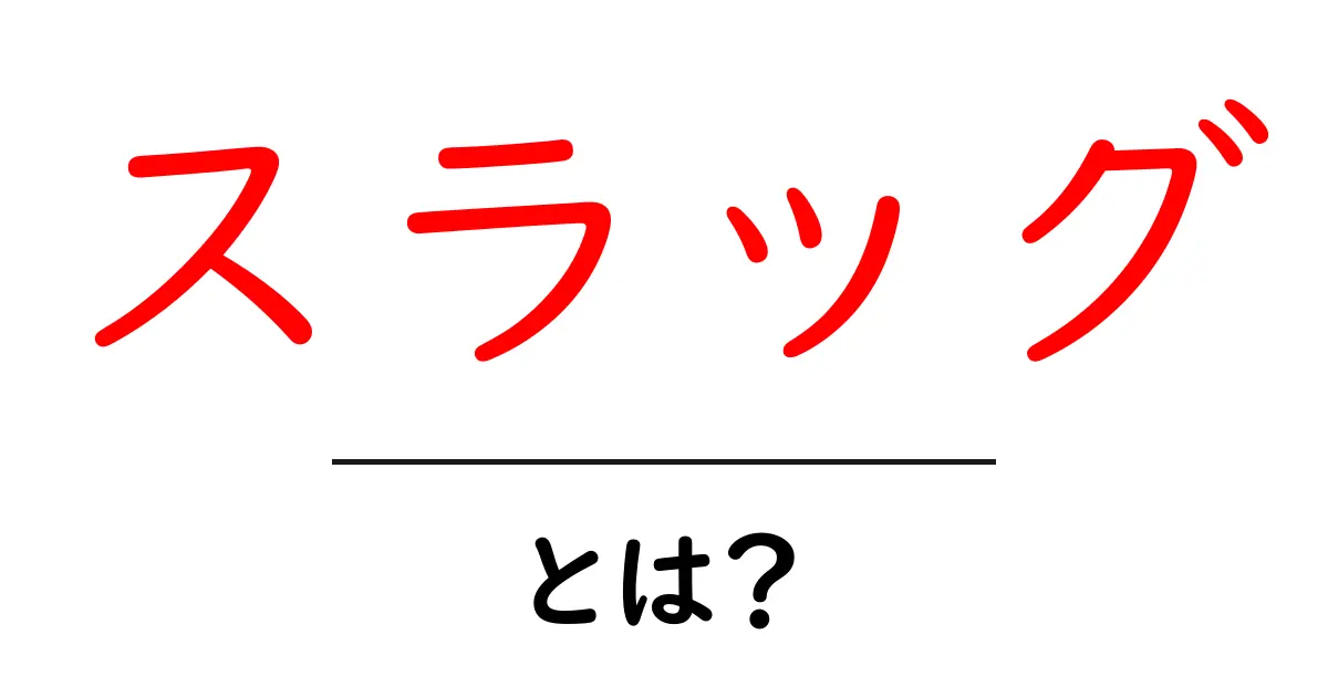 スラッグとは何?初心者でもわかる簡単解説共起語・同意語も併せて解説!