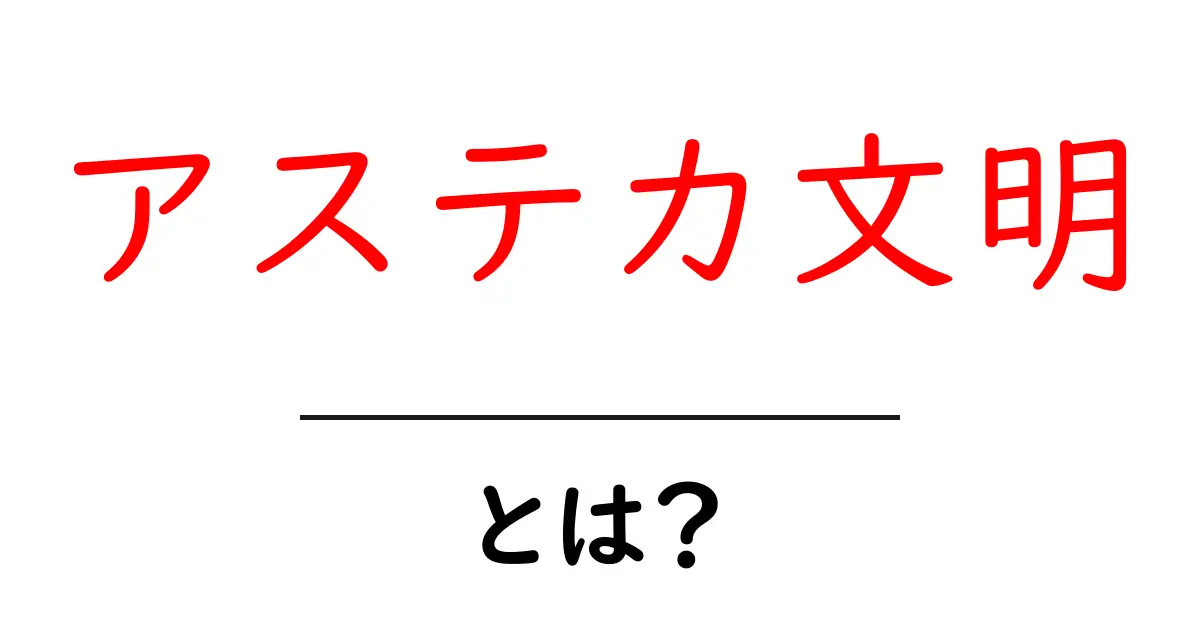 アステカ文明とは?その歴史と文化に迫る!共起語・同意語も併せて解説!