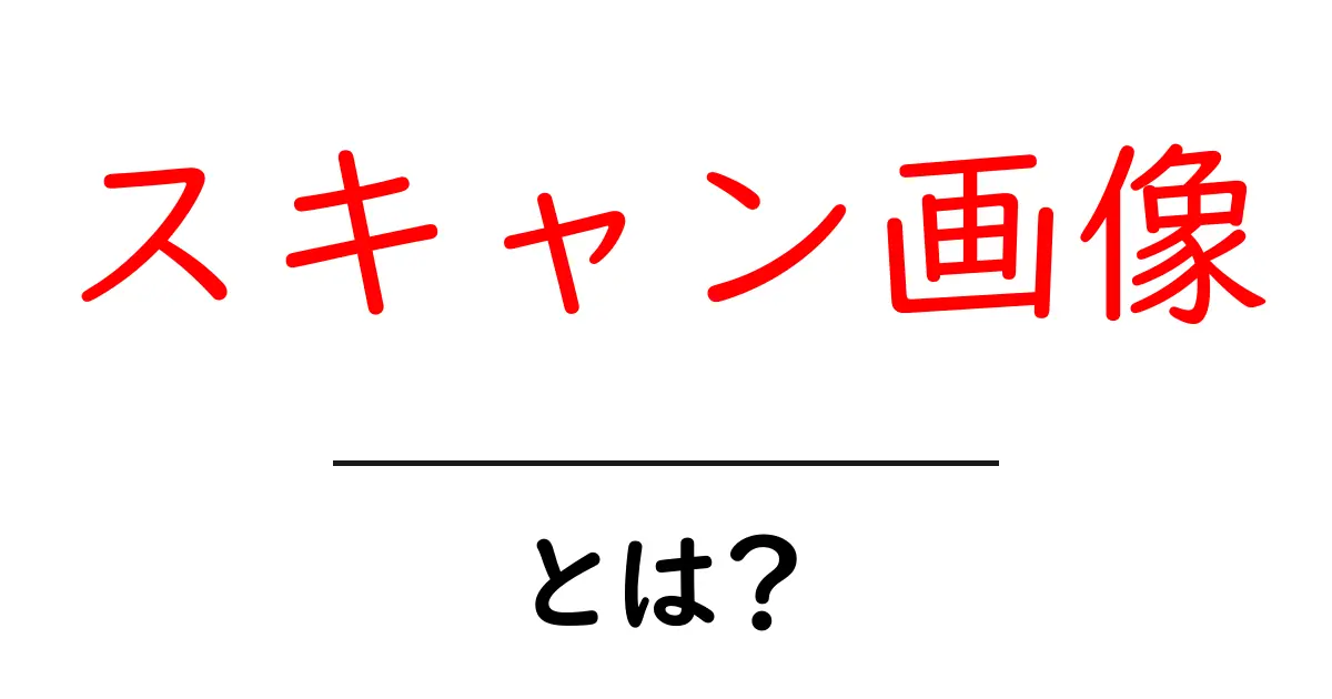 スキャン画像とは?その基本知識と活用方法を徹底解説!共起語・同意語も併せて解説!