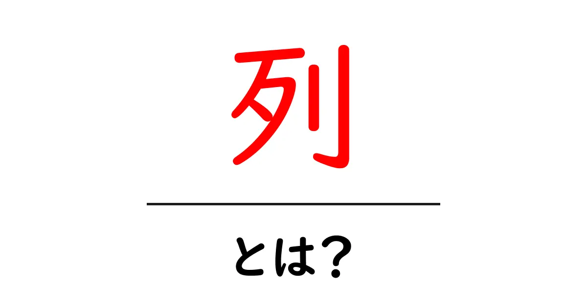 「列」とは？日常生活での使い方をわかりやすく解説！共起語・同意語も併せて解説！