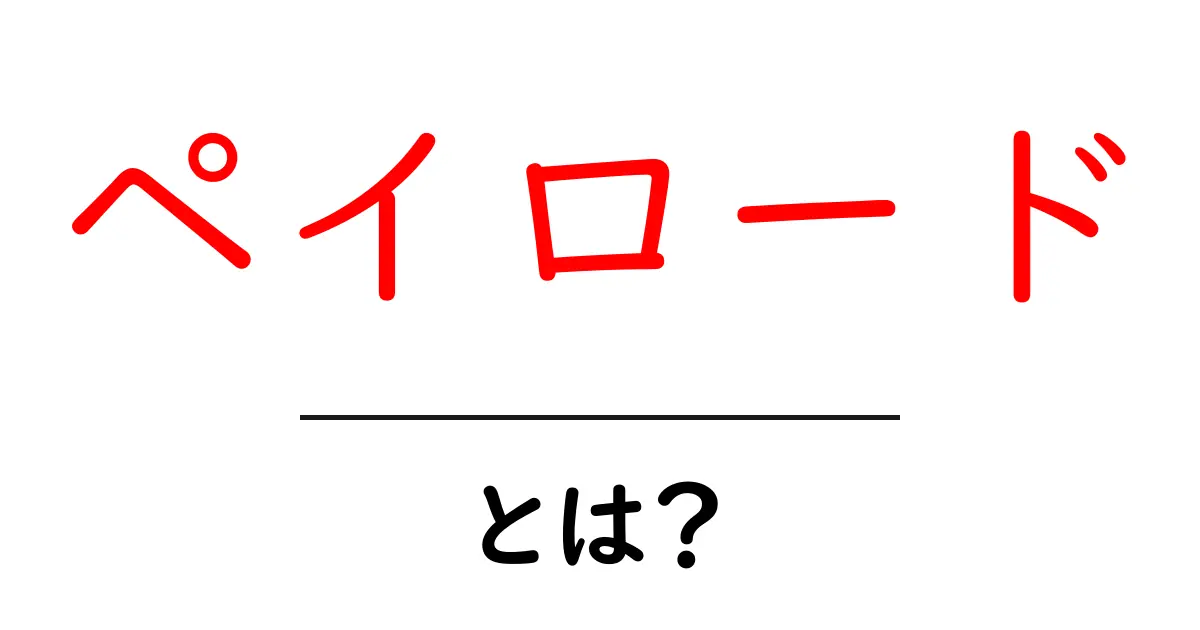 「ペイロード」とは?意味や使い方をわかりやすく解説!共起語・同意語も併せて解説!