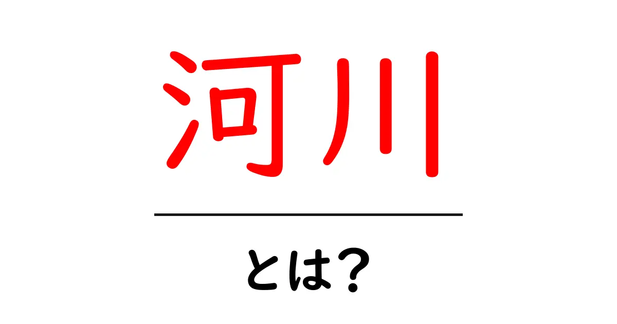 河川とは?私たちの生活に欠かせない川の役割を解説!共起語・同意語も併せて解説!