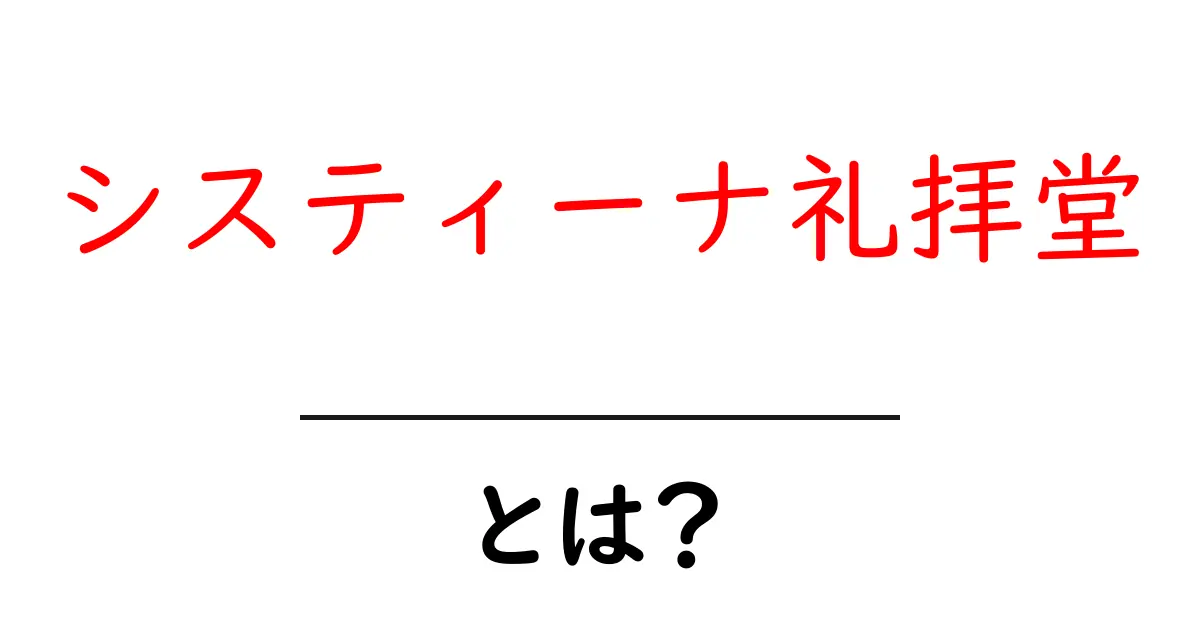 システィーナ礼拝堂とは？美しさと歴史が交差する天井画の世界共起語・同意語も併せて解説！