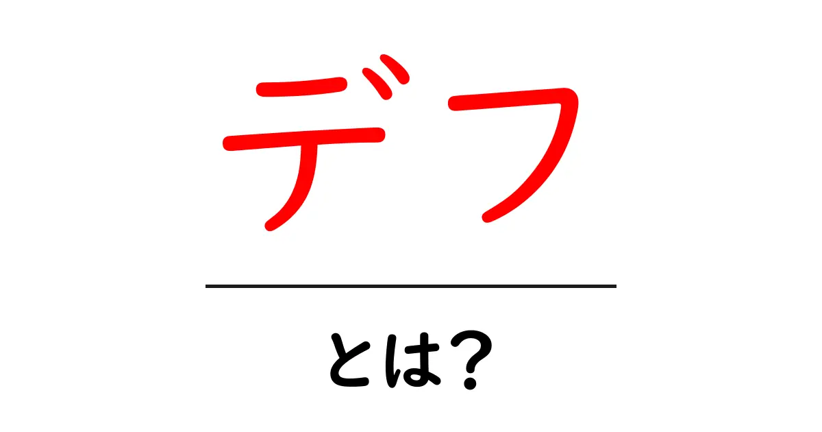 デフとは?その意味と重要性を徹底解説!共起語・同意語も併せて解説!