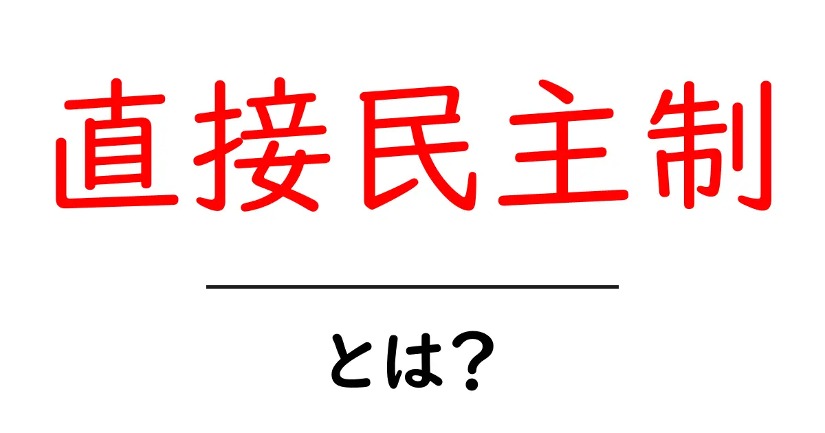 直接民主制とは?中学生にもわかるシンプルな解説共起語・同意語も併せて解説!