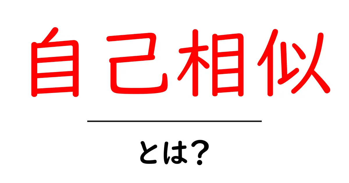 自己相似とは?驚きの数理現象とその魅力を解説!共起語・同意語も併せて解説!