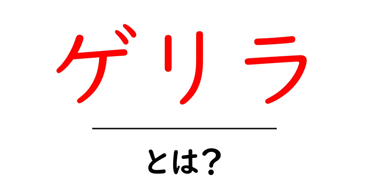 「ゲリラ」とは?意味や使われ方をわかりやすく解説!共起語・同意語も併せて解説!