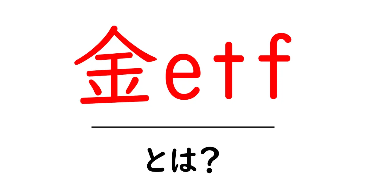 金ETFsとは?投資初心者が知っておくべきポイントを解説!共起語・同意語も併せて解説!