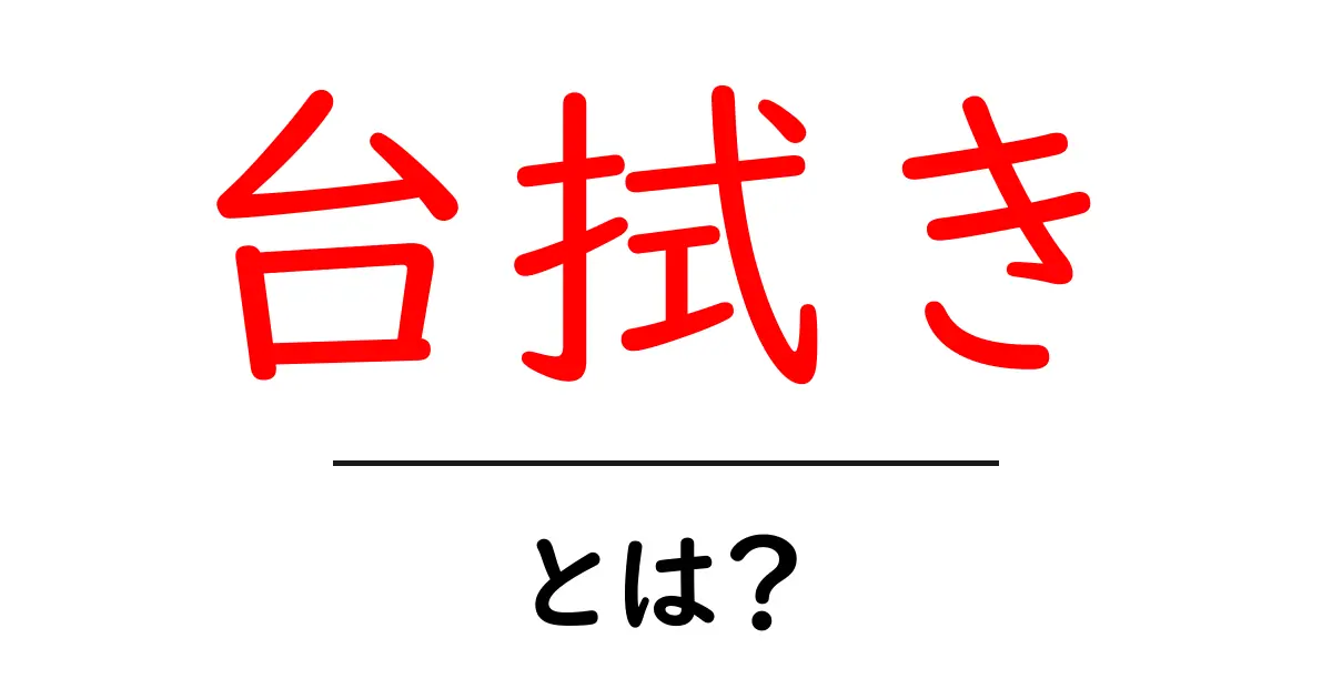 台拭きとは?知って得する台拭きの基本と役立ち情報共起語・同意語も併せて解説!
