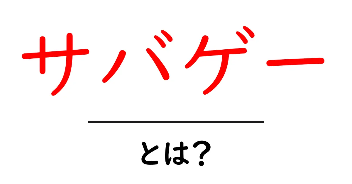 サバゲーとは?初心者向けの楽しみ方とルールを解説!共起語・同意語も併せて解説!