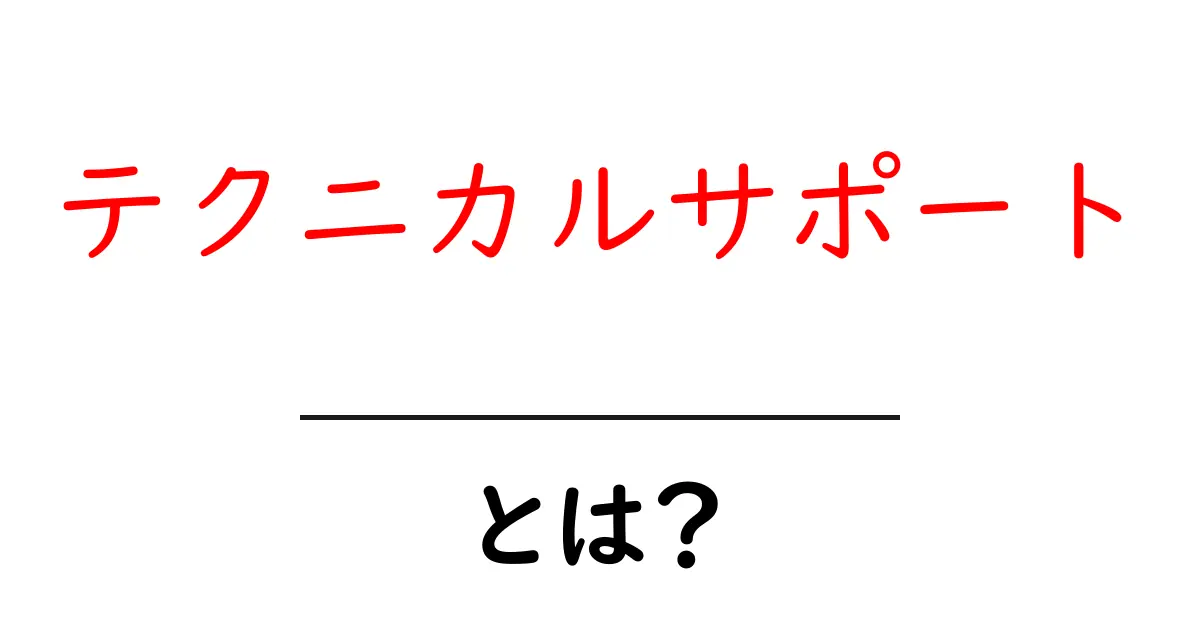 テクニカルサポートとは?わかりやすく解説!共起語・同意語も併せて解説!