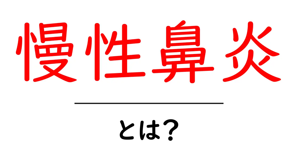 慢性鼻炎の原因と症状とは?悩ましい鼻づまりを解消する方法共起語・同意語も併せて解説!