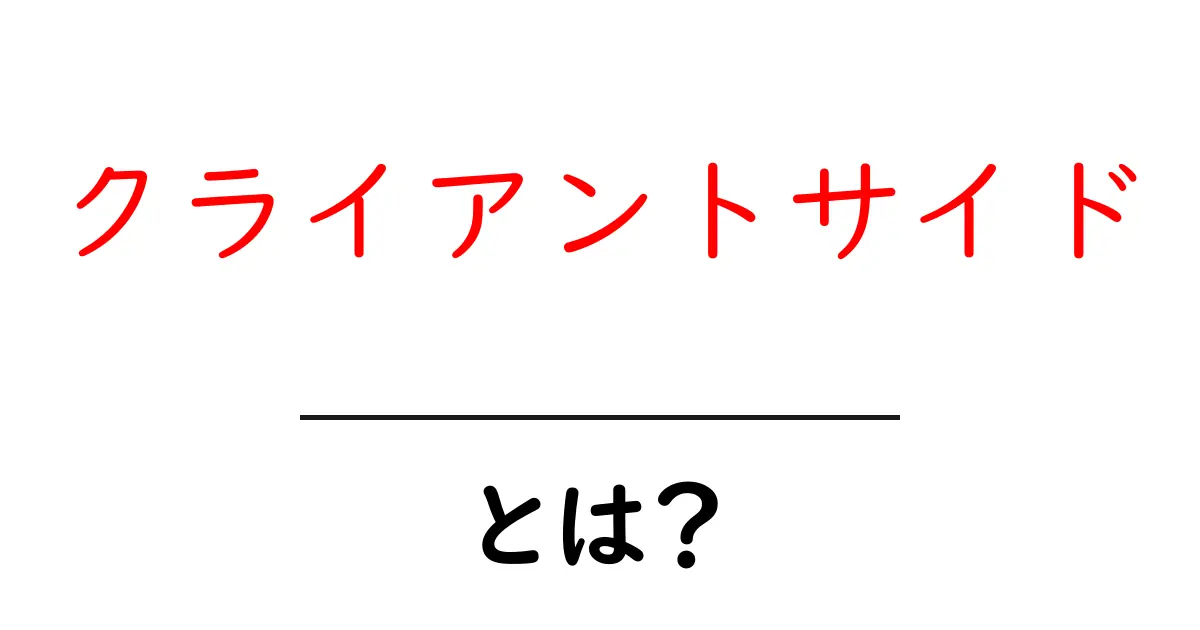 クライアントサイドとは?初心者でもわかる基礎知識を解説!共起語・同意語も併せて解説!