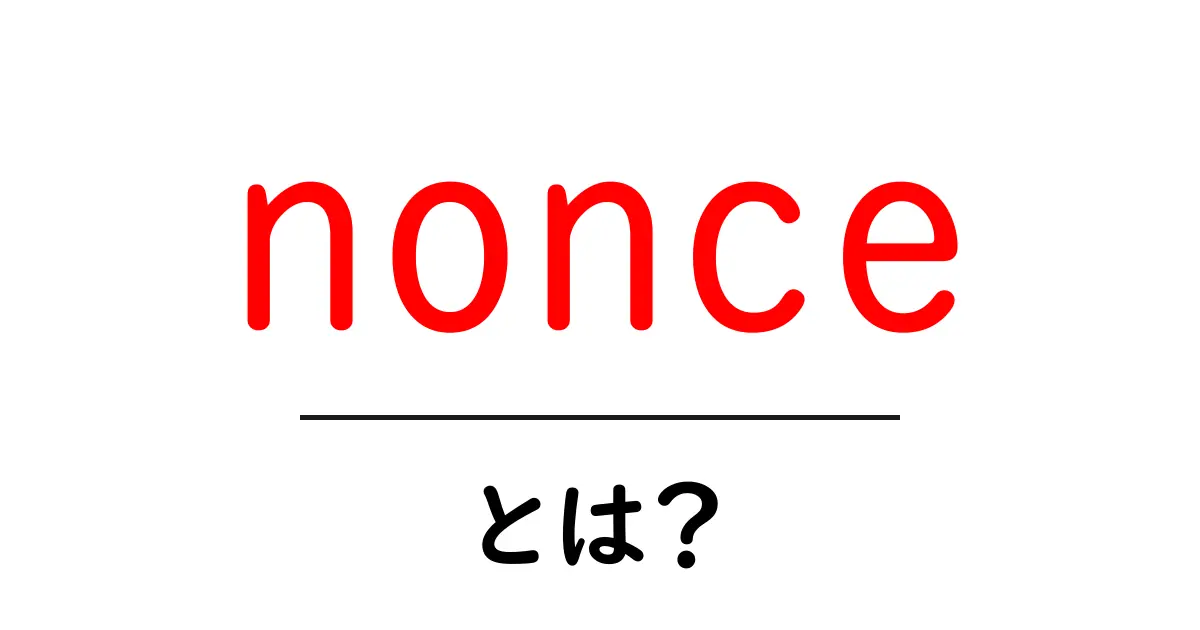 「nonce」とは?安全なデータ処理のための秘密の鍵!共起語・同意語も併せて解説!