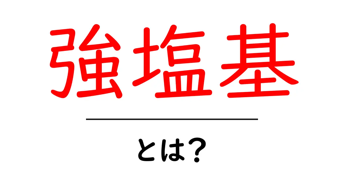 強塩基とは何か？基本から知ろう！共起語・同意語も併せて解説！