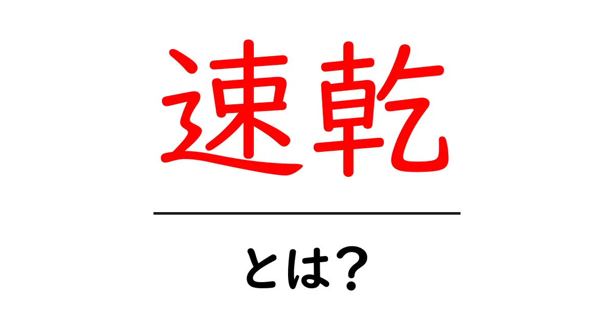 速乾とは何か?速乾性の重要性と活用法を徹底解説!共起語・同意語も併せて解説!