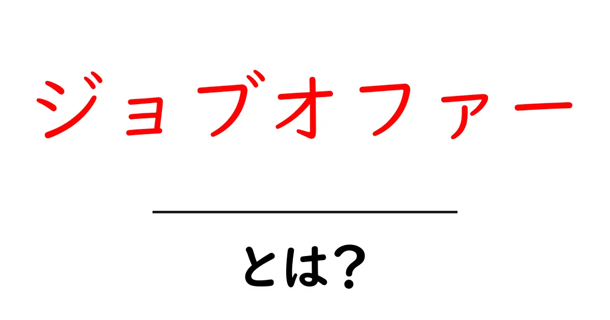 ジョブオファーとは？新しい仕事を探すための大切なステップ共起語・同意語も併せて解説！