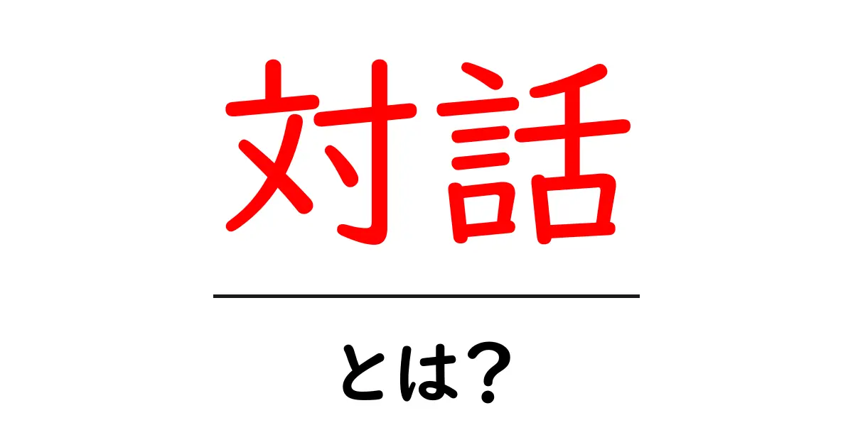 「対話」とは?心を通わせるコミュニケーションの大切さ共起語・同意語も併せて解説!
