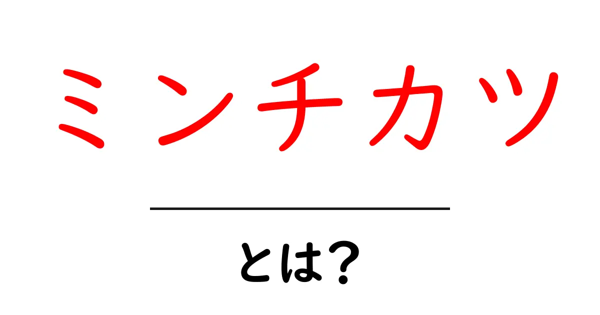 ミンチカツとは?揚げたての美味しさとその作り方を徹底解説共起語・同意語も併せて解説!