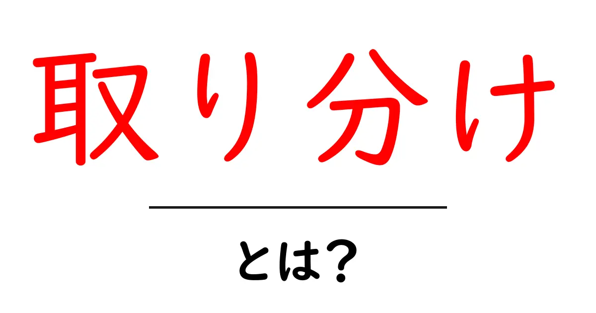 取り分けとは?知っておきたい基本と使い方共起語・同意語も併せて解説!
