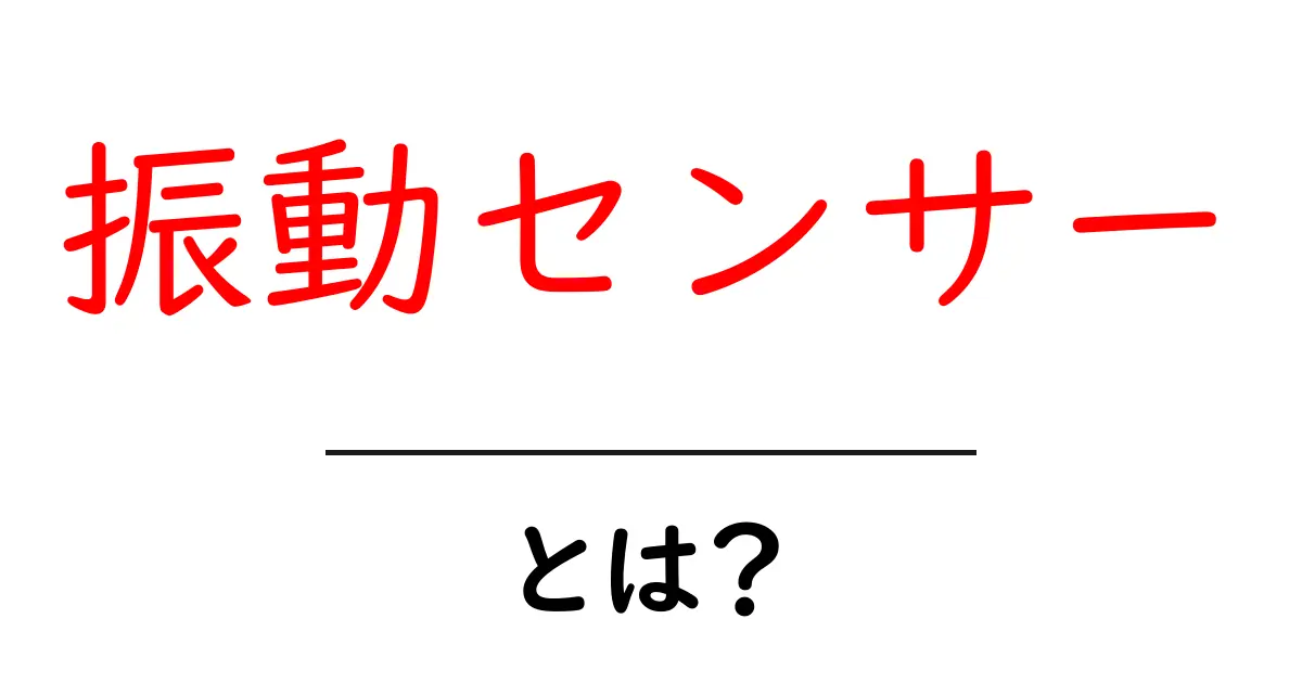 振動センサーとは?仕組みと用途をわかりやすく解説!共起語・同意語も併せて解説!